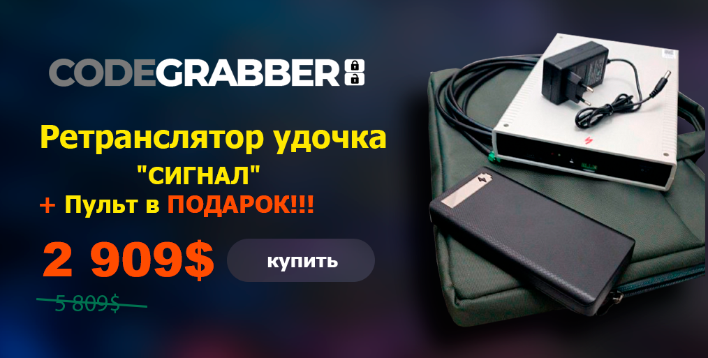 Купить кодграббер - Кодграбберы, ретранслятор удочка, программаторы ...