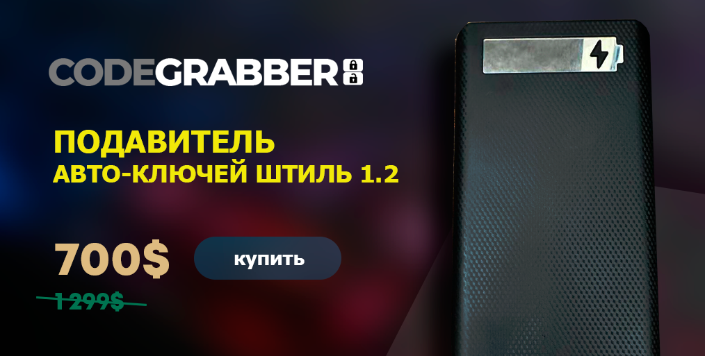 Купить кодграббер - Кодграбберы, ретранслятор удочка, программаторы ...
