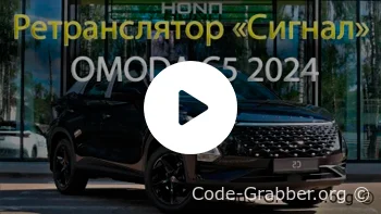 Ретранслятор "Сигнал" OMODA c5 2024