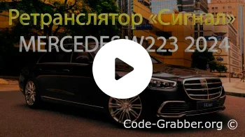 Ретранслятор "Сигнал" Mercedes W223 2024
